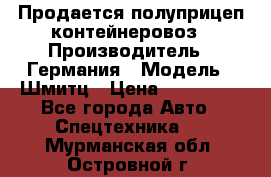 Продается полуприцеп контейнеровоз › Производитель ­ Германия › Модель ­ Шмитц › Цена ­ 650 000 - Все города Авто » Спецтехника   . Мурманская обл.,Островной г.